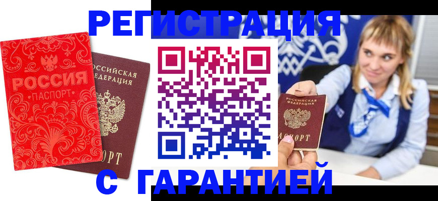 прописка гарантия в Катав-Ивановске